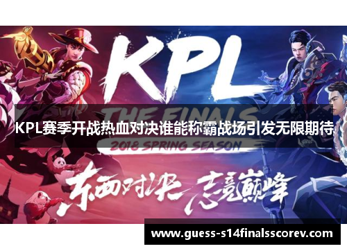 KPL赛季开战热血对决谁能称霸战场引发无限期待