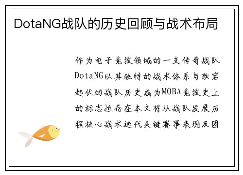 DotaNG战队的历史回顾与战术布局