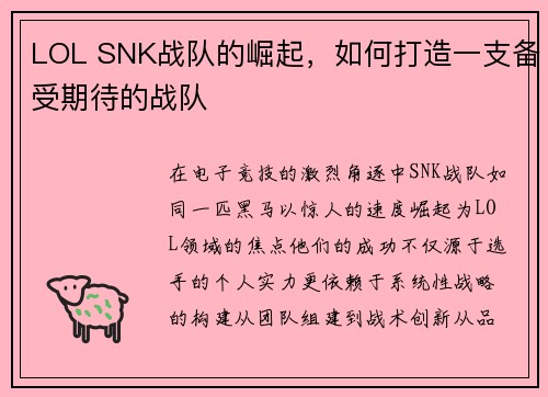 LOL SNK战队的崛起，如何打造一支备受期待的战队