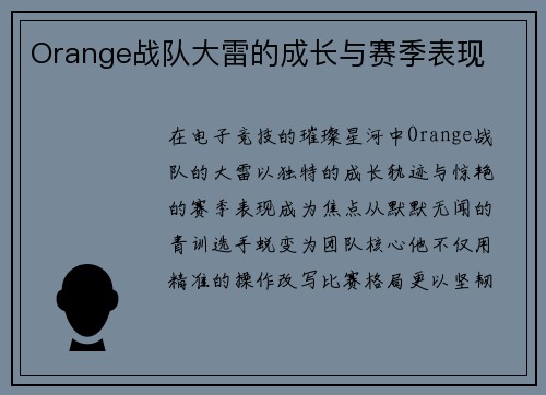 Orange战队大雷的成长与赛季表现