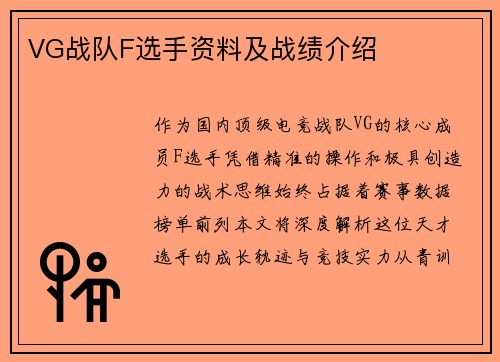 VG战队F选手资料及战绩介绍