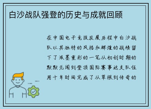 白沙战队强登的历史与成就回顾