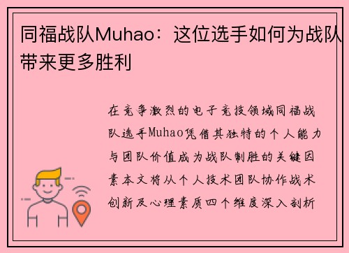同福战队Muhao：这位选手如何为战队带来更多胜利
