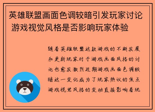 英雄联盟画面色调较暗引发玩家讨论 游戏视觉风格是否影响玩家体验
