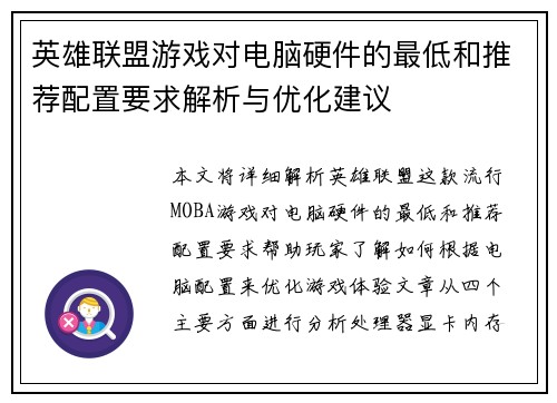 英雄联盟游戏对电脑硬件的最低和推荐配置要求解析与优化建议