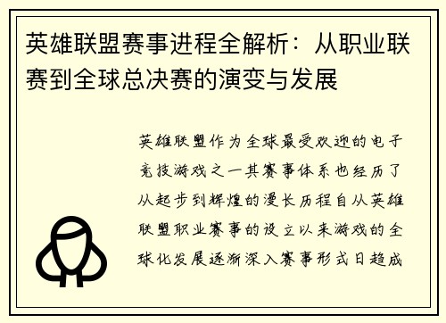 英雄联盟赛事进程全解析：从职业联赛到全球总决赛的演变与发展