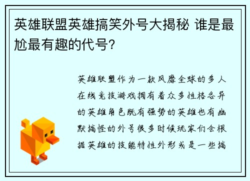 英雄联盟英雄搞笑外号大揭秘 谁是最尬最有趣的代号？