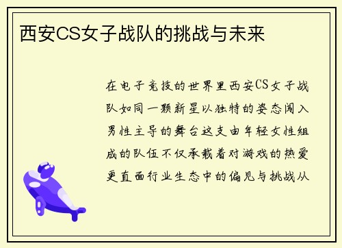 西安CS女子战队的挑战与未来