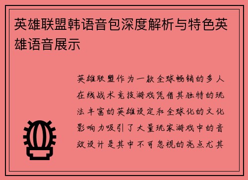 英雄联盟韩语音包深度解析与特色英雄语音展示