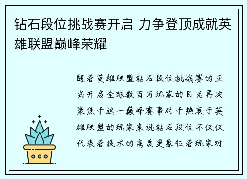 钻石段位挑战赛开启 力争登顶成就英雄联盟巅峰荣耀