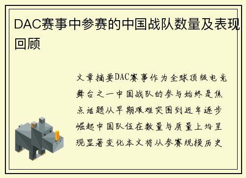 DAC赛事中参赛的中国战队数量及表现回顾