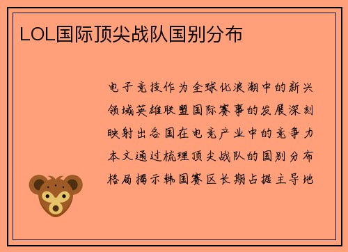 LOL国际顶尖战队国别分布