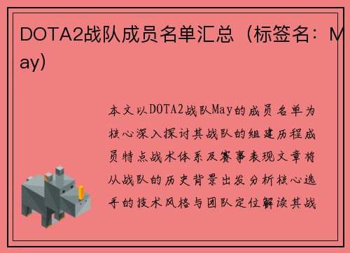 DOTA2战队成员名单汇总（标签名：May）