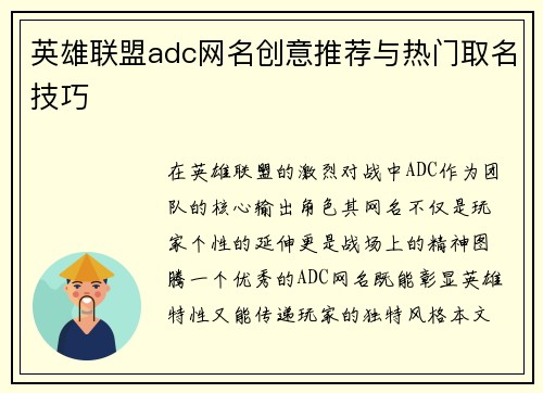 英雄联盟adc网名创意推荐与热门取名技巧