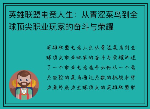 英雄联盟电竞人生：从青涩菜鸟到全球顶尖职业玩家的奋斗与荣耀