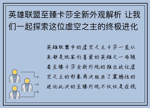 英雄联盟至臻卡莎全新外观解析 让我们一起探索这位虚空之主的终极进化