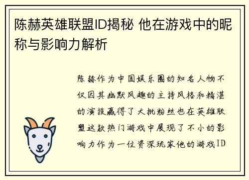 陈赫英雄联盟ID揭秘 他在游戏中的昵称与影响力解析