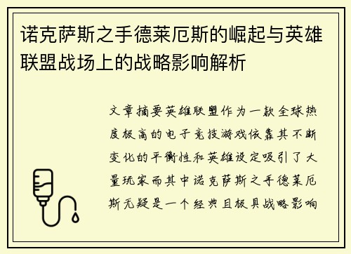 诺克萨斯之手德莱厄斯的崛起与英雄联盟战场上的战略影响解析
