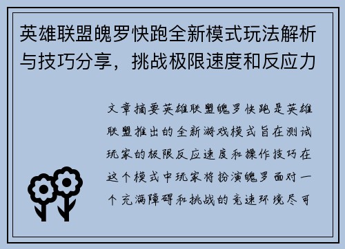 英雄联盟魄罗快跑全新模式玩法解析与技巧分享，挑战极限速度和反应力