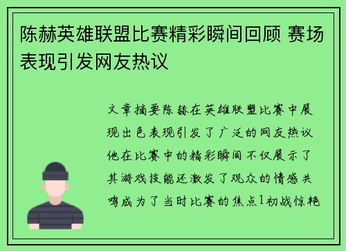 陈赫英雄联盟比赛精彩瞬间回顾 赛场表现引发网友热议