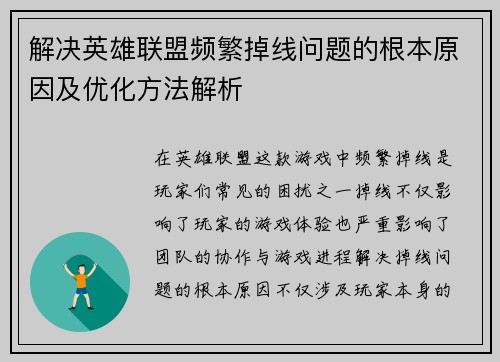 解决英雄联盟频繁掉线问题的根本原因及优化方法解析