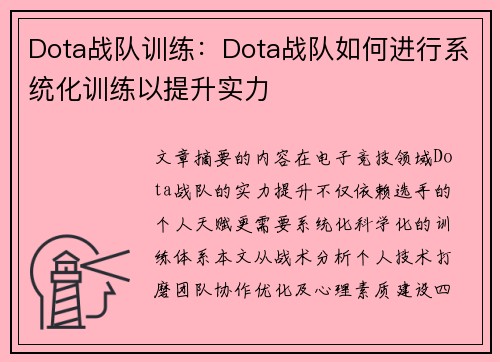 Dota战队训练：Dota战队如何进行系统化训练以提升实力