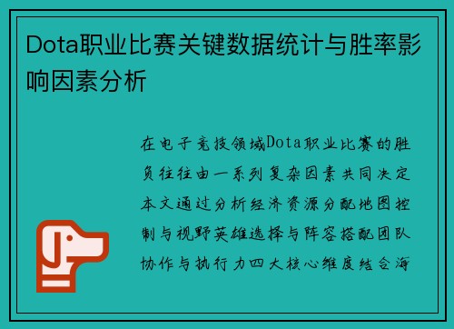 Dota职业比赛关键数据统计与胜率影响因素分析