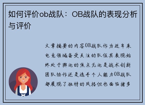如何评价ob战队：OB战队的表现分析与评价