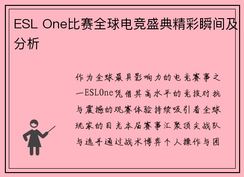 ESL One比赛全球电竞盛典精彩瞬间及分析