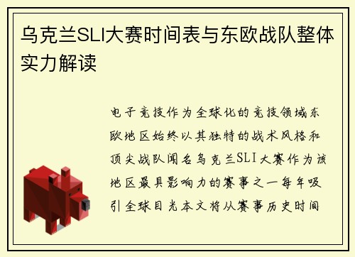 乌克兰SLI大赛时间表与东欧战队整体实力解读