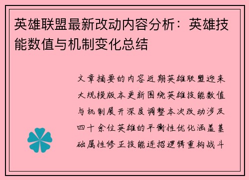 英雄联盟最新改动内容分析：英雄技能数值与机制变化总结