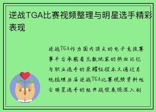 逆战TGA比赛视频整理与明星选手精彩表现