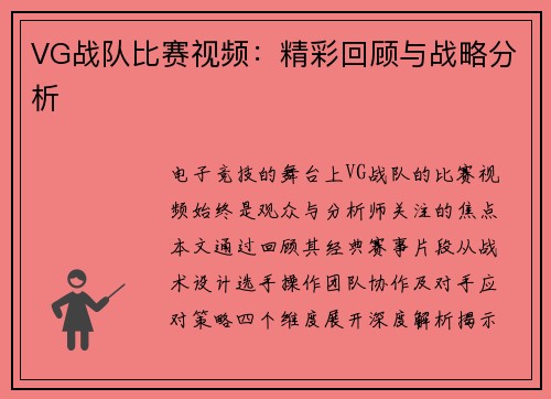 VG战队比赛视频：精彩回顾与战略分析