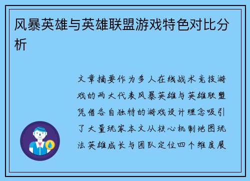 风暴英雄与英雄联盟游戏特色对比分析