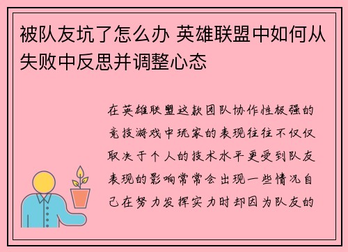 被队友坑了怎么办 英雄联盟中如何从失败中反思并调整心态