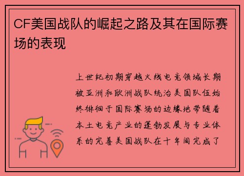 CF美国战队的崛起之路及其在国际赛场的表现