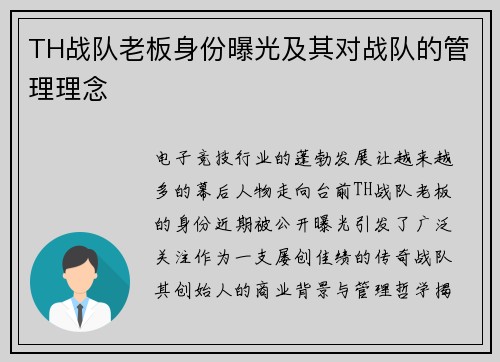 TH战队老板身份曝光及其对战队的管理理念