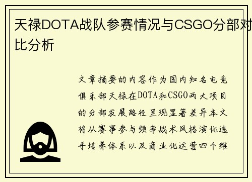 天禄DOTA战队参赛情况与CSGO分部对比分析