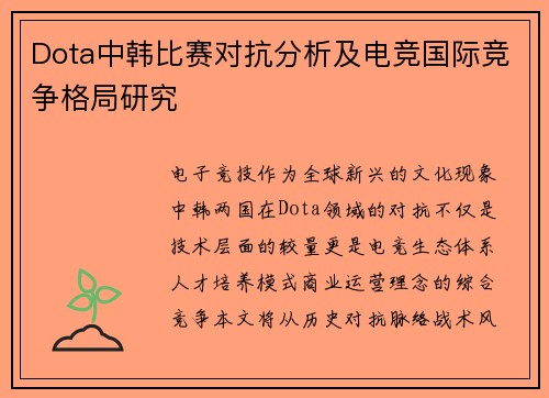 Dota中韩比赛对抗分析及电竞国际竞争格局研究