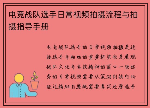 电竞战队选手日常视频拍摄流程与拍摄指导手册