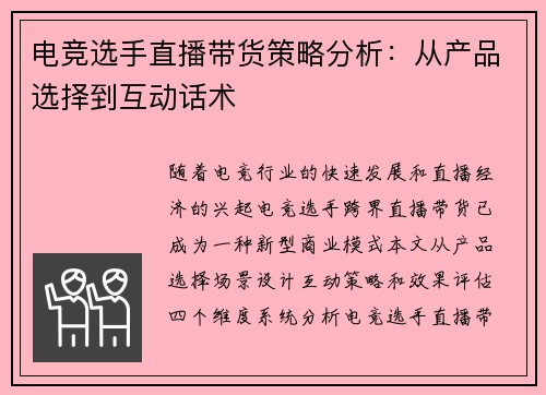 电竞选手直播带货策略分析：从产品选择到互动话术